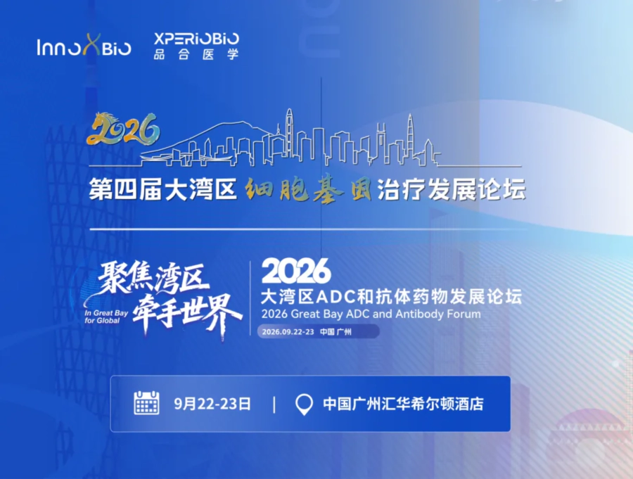 第四届大湾区细胞基因治疗发展论坛.webp 第四届大湾区细胞基因治疗发展论坛.webp