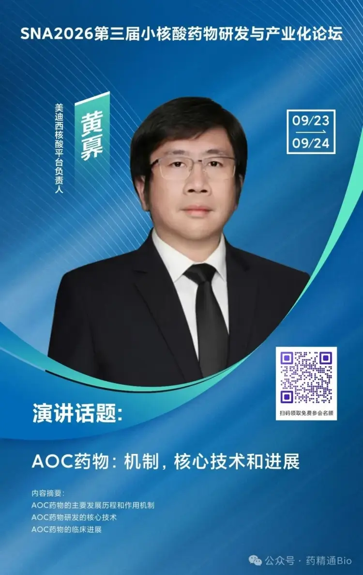 SNA2026第三届小核酸药物研发与产业化论坛 主题演讲.webp SNA2026第三届小核酸药物研发与产业化论坛 主题演讲.webp