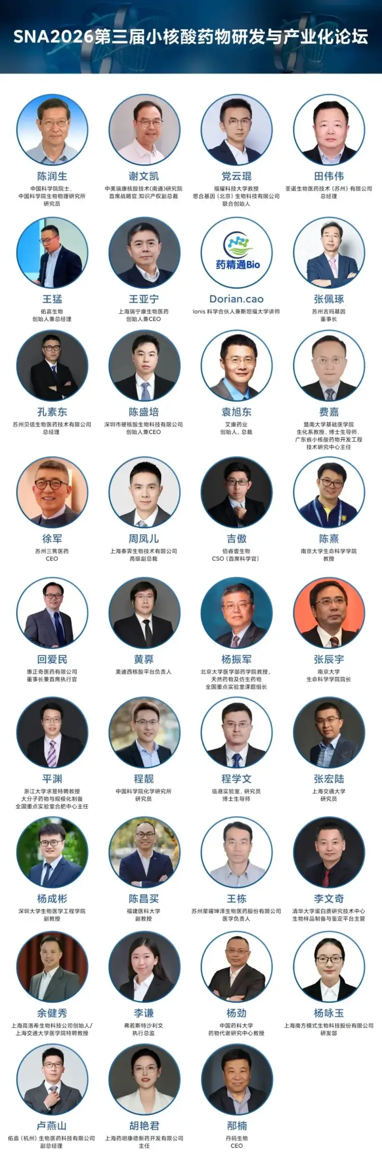 SNA2026第三届小核酸药物研发与产业化论坛 会议嘉宾.webp SNA2026第三届小核酸药物研发与产业化论坛 会议嘉宾.webp