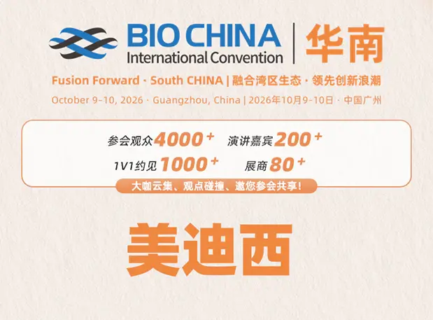 广州之约｜美迪西亮相BIOCHINA华南2026，展位S57诚邀莅临