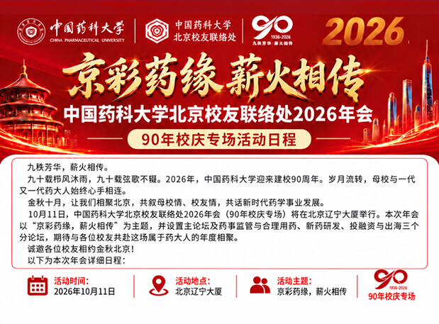 京彩药缘，薪火相传｜美迪西与您相约中国药科大学北京校友会2026年会
