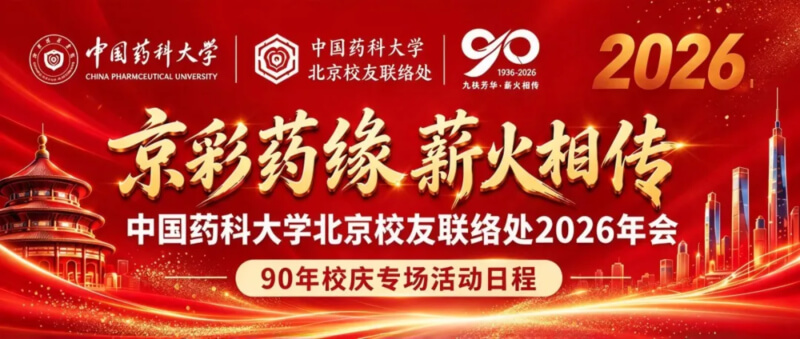 中国药科大学北京校友联络处2026年会.jpg 中国药科大学北京校友联络处2026年会.jpg