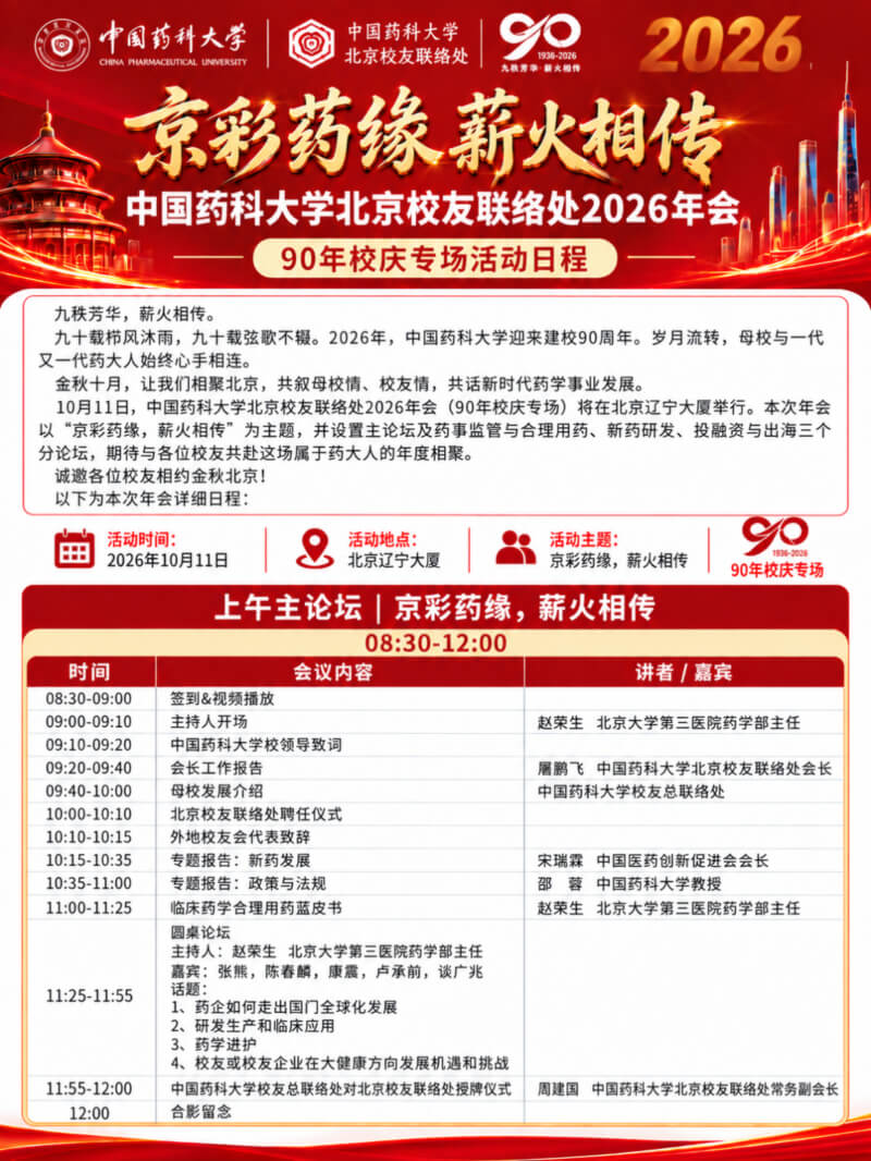 中国药科大学北京校友联络处2026年会 活动日程.jpg 中国药科大学北京校友联络处2026年会 活动日程.jpg