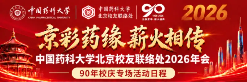 2026中国药科大学北京校友联络处90周年校庆专场.webp 2026中国药科大学北京校友联络处90周年校庆专场.webp