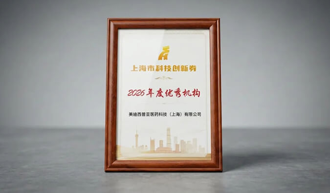 实力获官方认证！美迪西和子公司美迪西普亚分别获评上海科技创新券技术研发服务2026年度良好机构和优秀机构