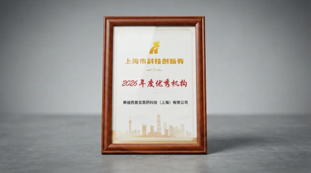 美迪西普亚获评上海科技创新券技术研发服务2026年度优秀机构.webp 美迪西普亚获评上海科技创新券技术研发服务2026年度优秀机构.webp