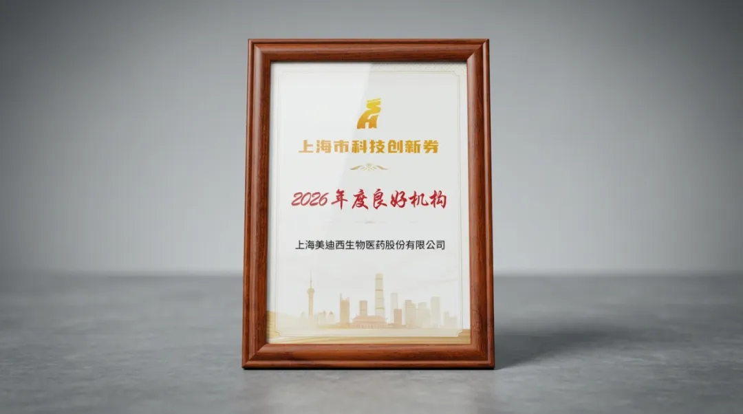 美迪西获评上海科技创新券技术研发服务2026年度良好机构.webp 美迪西获评上海科技创新券技术研发服务2026年度良好机构.webp