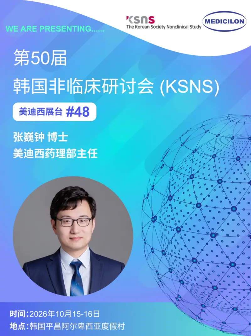 美迪西亮相第50届韩国非临床研讨会 (KSNS).webp 美迪西亮相第50届韩国非临床研讨会 (KSNS).webp