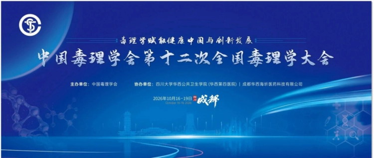 中国毒理学会第十二次全国毒理学大会.webp 中国毒理学会第十二次全国毒理学大会.webp