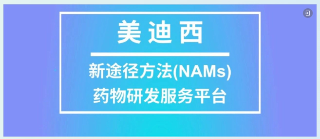 美迪西新途径方法(NAMs)药物研发服务平台.webp