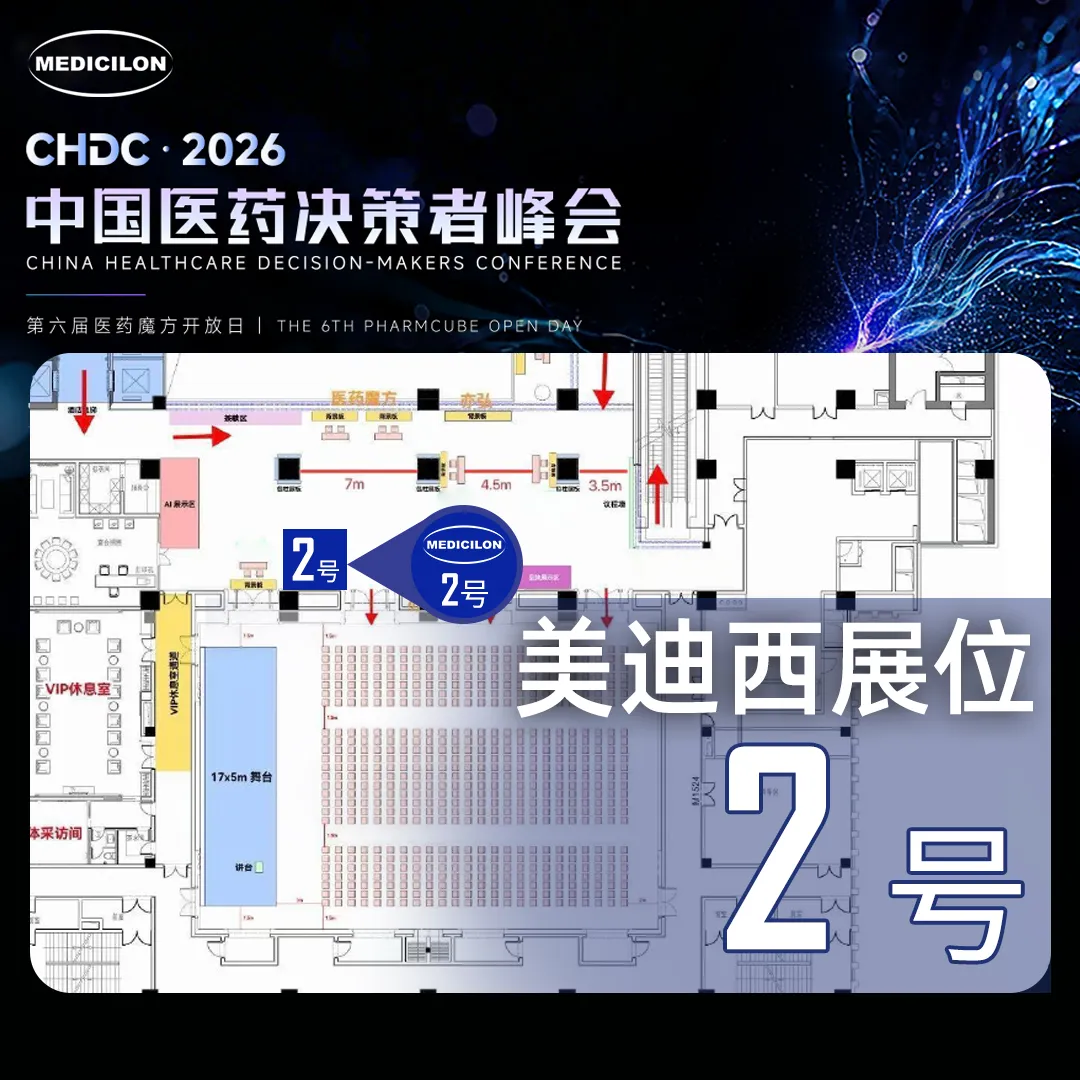 中国医药决策者峰会 展位.webp 中国医药决策者峰会 展位.webp