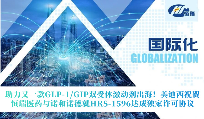 助力又一款GLP-1/GIP双受体激动剂出海！美迪西祝贺恒瑞医药与诺和诺德就HRS-1596达成独家许可协议