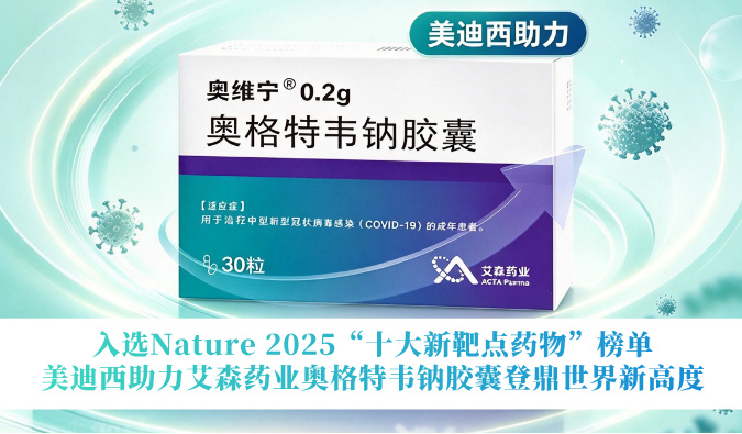 入选Nature 2025“十大新靶点药物”榜单！美迪西助力艾森药业奥格特韦钠胶囊登鼎世界新高度