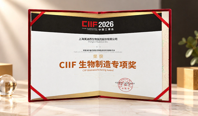 立足NAMs创新范式！美迪西肝脏体外替代模型平台荣获第26届中国国际工业博览会“生物制造专项奖”
