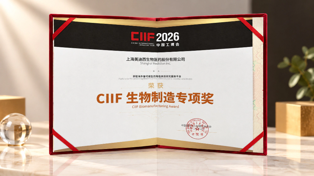 美迪西荣获CIIF 生物制造专项奖.webp 美迪西荣获CIIF 生物制造专项奖.webp