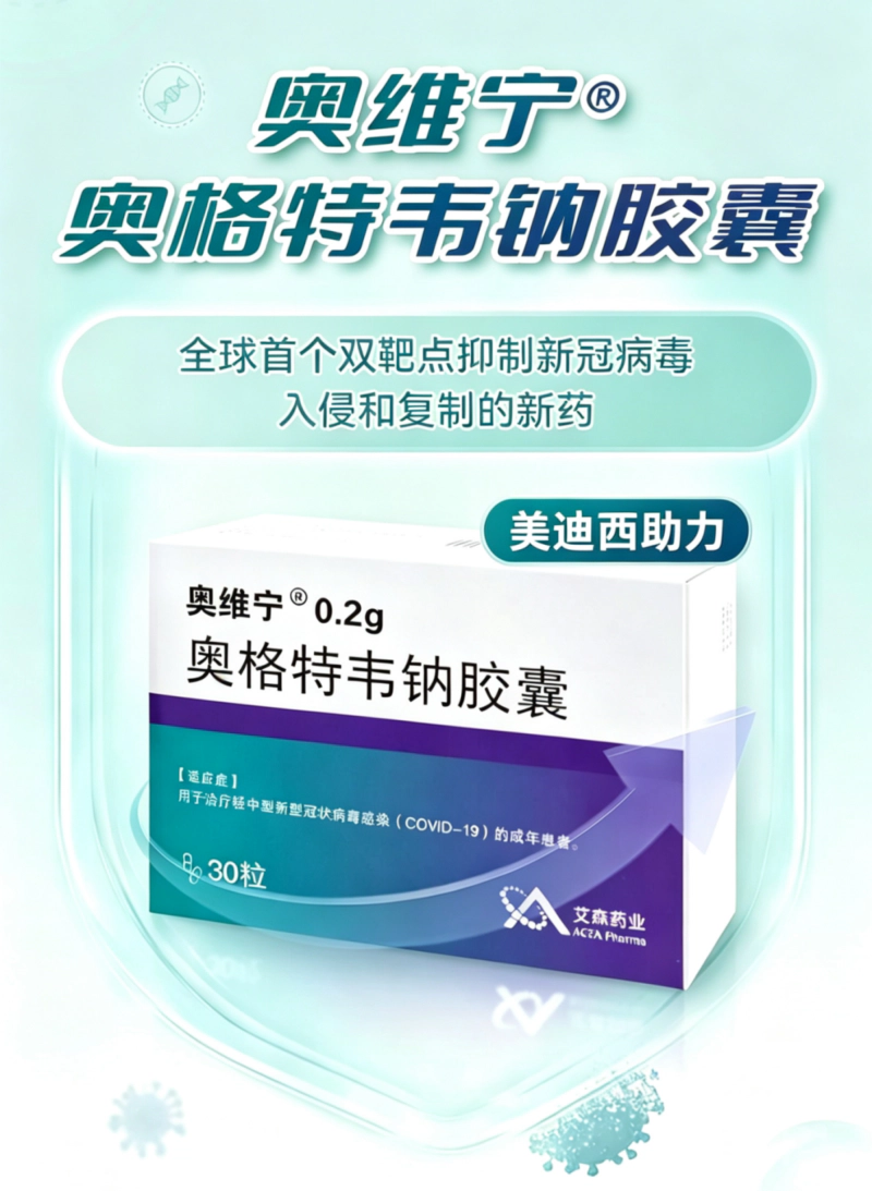 奥格特韦钠胶囊.webp 奥格特韦钠胶囊.webp