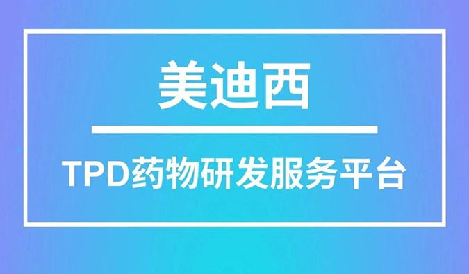 【美迪西TPD药物研发服务平台】赋能PROTAC，分子胶等新药研发
