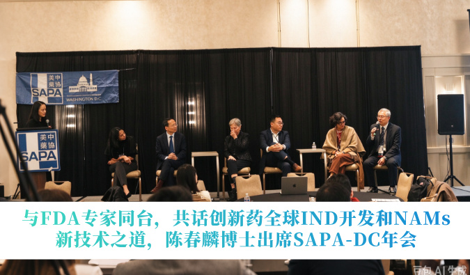 与FDA专家同台，共话创新药全球IND开发和NAMs新技术之道，陈春麟博士出席SAPA-DC年会