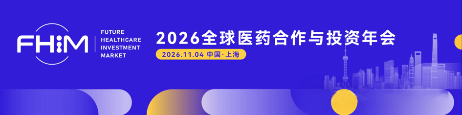 2026全球医药合作与投资年会.webp