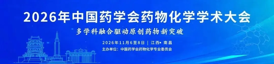 2026年中国药学会药物化学学术大会.webp 2026年中国药学会药物化学学术大会.webp