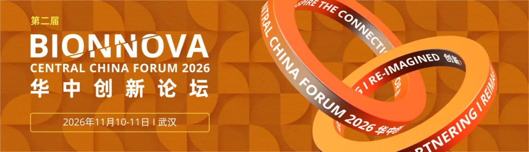 2026BIONNOVA华中创新论坛.webp 2026BIONNOVA华中创新论坛.webp