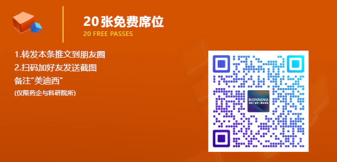 美迪西亮相BIONNOVA华中论坛 免费报名.webp