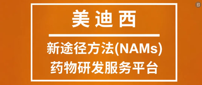 美迪西NAMS平台.webp