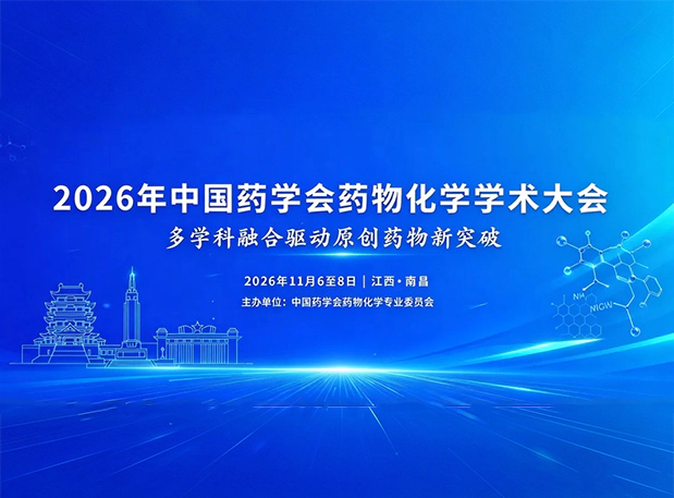 相约南昌|美迪西邀您共聚CMCS2026药物化学学术大会