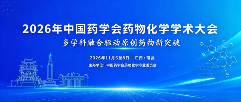 2026年中国药学会药物化学学术大会.webp
