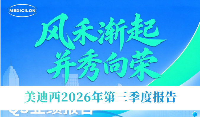 风禾渐起，并秀向荣 | 美迪西2026年第三季度报告