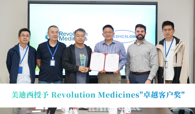 美迪西授予 Revolution Medicines 卓越客户奖
